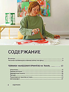 Принты на ткани от А до Я. Индивидуальный дизайн одежды и аксессуаров. Полный практический курс по шелкографии и другим техникам кастомизации