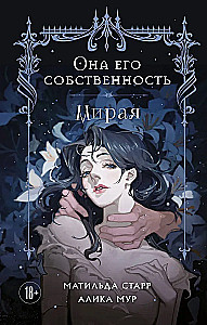 Она его собственность. Мирая