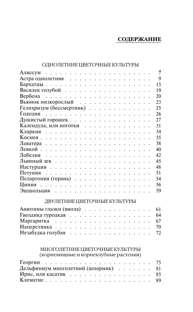 Секреты цветовода. Справочник однолетних, многолетних и луковичных культур