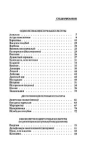 Секреты цветовода. Справочник однолетних, многолетних и луковичных культур