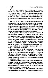 Секреты цветовода. Справочник однолетних, многолетних и луковичных культур