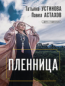 Пленница