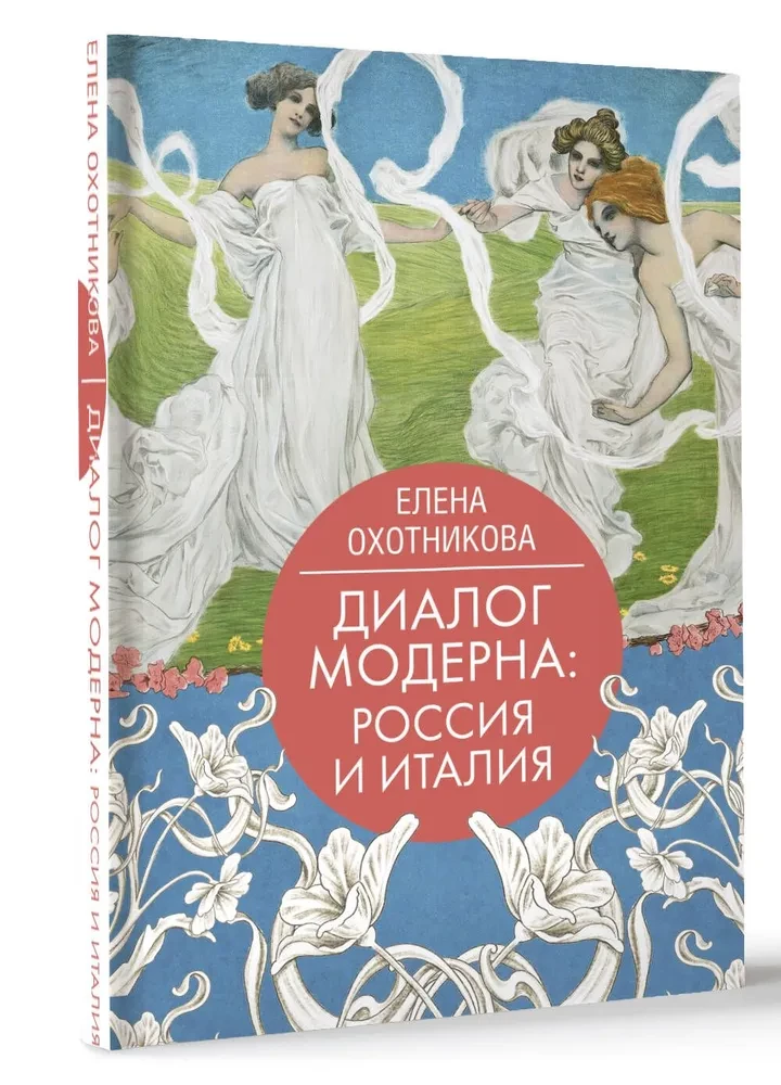 Dialogue of Art Nouveau: Russia and Italy