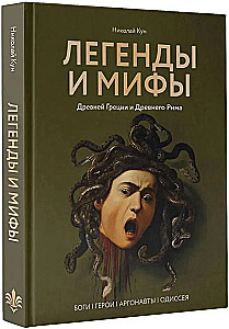 Легенды и мифы Древней Греции и Древнего Рима. Боги, герои, аргонавты, Одиссея