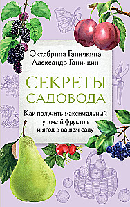 Секреты садовода. Как получить максимальный урожай фруктов и ягод в вашем саду