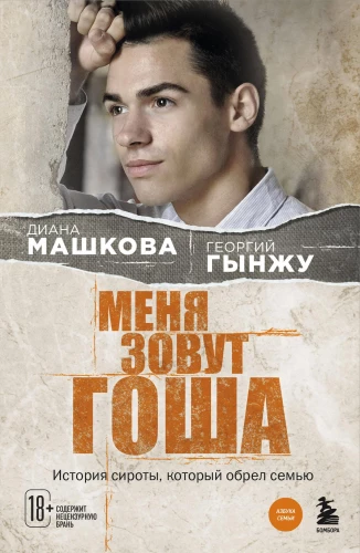 My name is Gosha. The story of an orphan who found a family