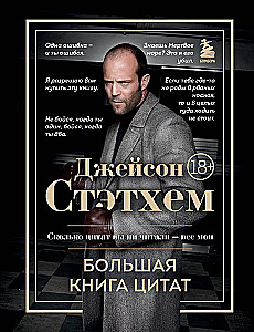 Jason Statham. The Big Book of Quotes