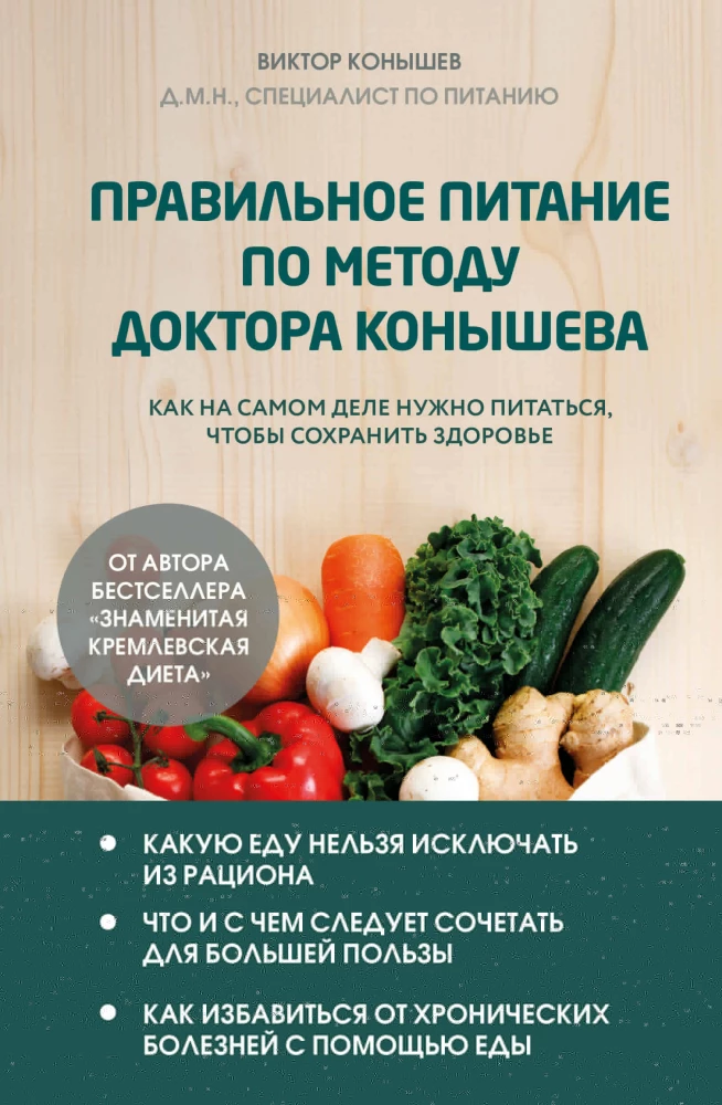 Proper nutrition according to Dr. Konyshev's method. How to really eat to maintain health