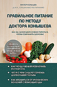 Proper nutrition according to Dr. Konyshev's method. How to really eat to maintain health