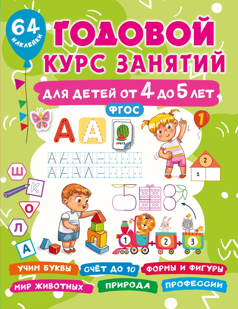 Annual Course of Classes for Children Aged 4 to 5 Years. 64 Stickers