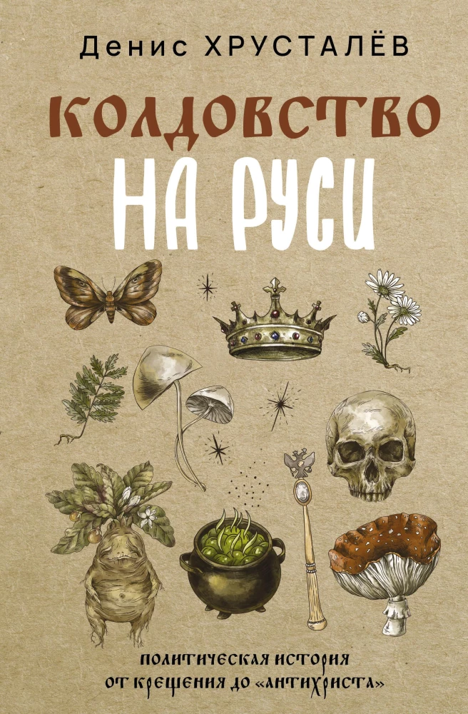 Witchcraft in Russia. A Political History from Baptism to Antichrist