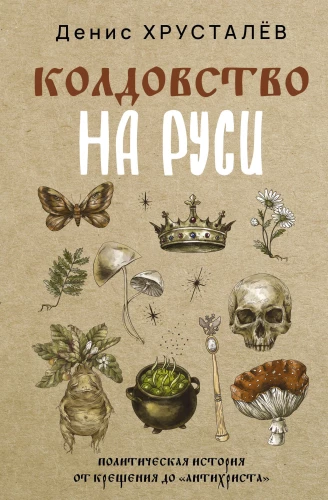 Witchcraft in Russia. A Political History from Baptism to Antichrist