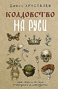 Witchcraft in Russia. A Political History from Baptism to Antichrist