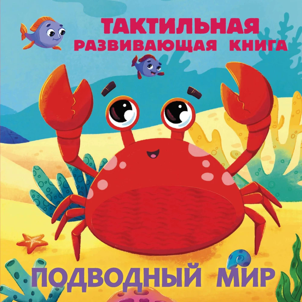 Underwater World. Tactile Developmental Book