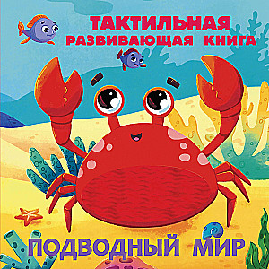 Underwater World. Tactile Developmental Book