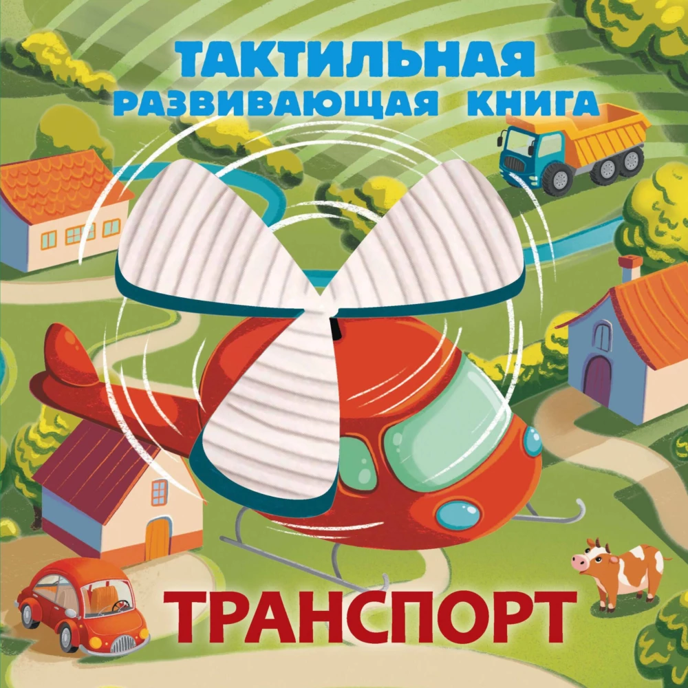 Транспорт. Тактильная развивающая книга