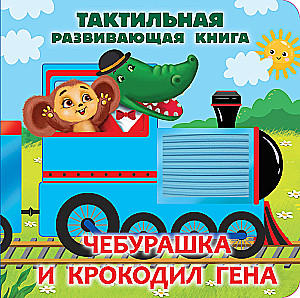 Cheburashka and Crocodile Gen. Tactile Developmental Book