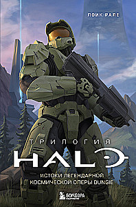 Halo Trilogy. Origins of the Legendary Bungie Space Opera