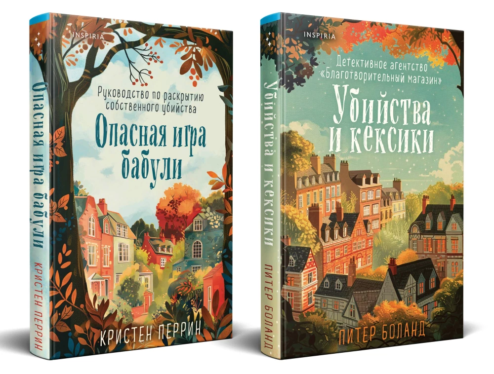 Уютные детективы. Комплект из 2-х книг (Убийства и кексики. Опасная игра бабули)