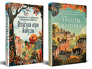 Уютные детективы. Комплект из 2-х книг (Убийства и кексики. Опасная игра бабули)