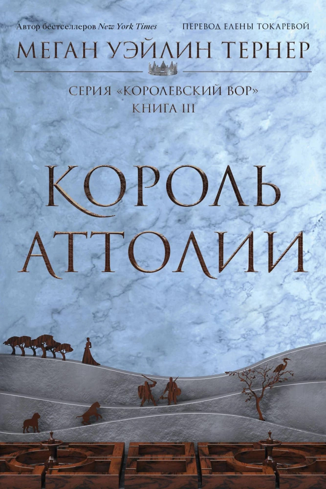 Королевский вор: Вор. Книга I. Королева Аттолии. Книги II. Король Аттолии. Книга III (комплект из 3 книг)