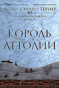 Королевский вор: Вор. Книга I. Королева Аттолии. Книги II. Король Аттолии. Книга III (комплект из 3 книг)