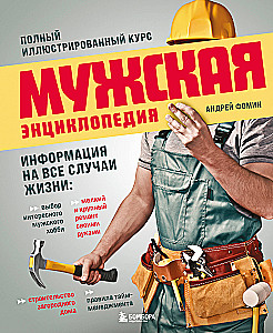 Мужская энциклопедия. Полный иллюстрированный курс