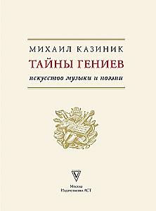 Тайны гениев