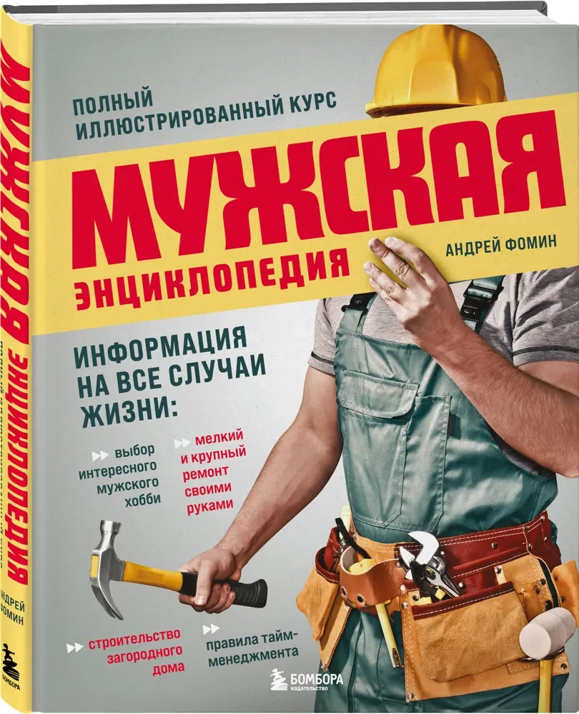 Мужская энциклопедия. Полный иллюстрированный курс