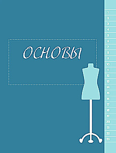 БОДИПОЗИТИВ. Идеальный крой женской одежды Plus Size. Полный курс по работе с выкройкам