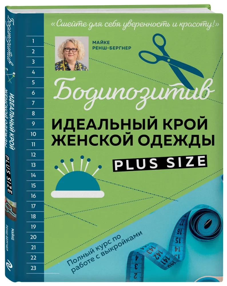 БОДИПОЗИТИВ. Идеальный крой женской одежды Plus Size. Полный курс по работе с выкройкам