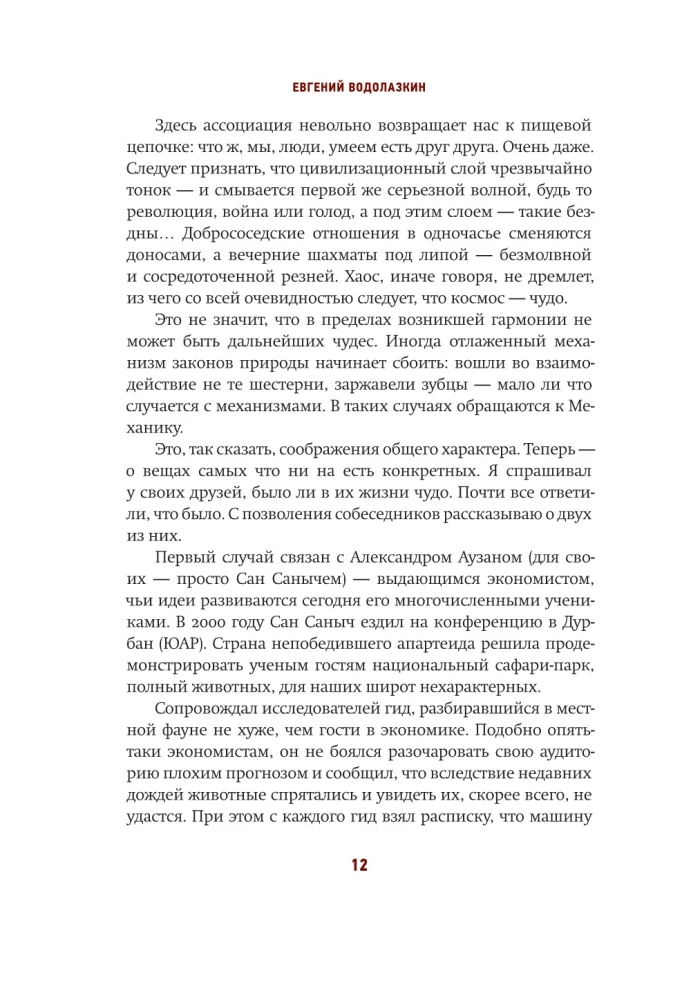 Чудо как предчувствие. Современные писатели о невероятном, простом, удивительном