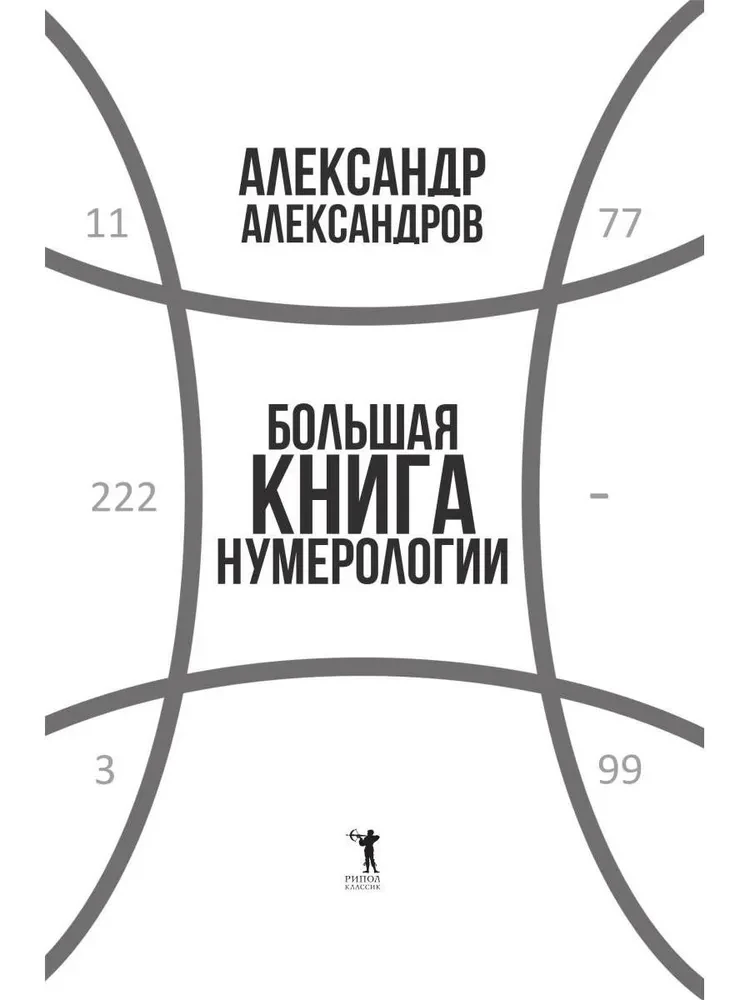 Большая книга нумерологии