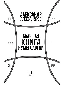 Большая книга нумерологии