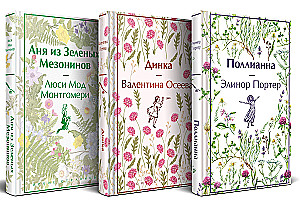 Stories about Incredible Girls - Anne of Green Gables, Dinka, Pollyanna (set of 3 books)