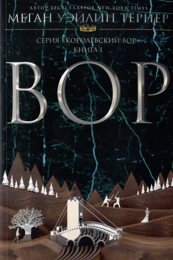 Королевский вор: Вор. Книга I. Королева Аттолии. Книги II. Король Аттолии. Книга III (комплект из 3 книг)