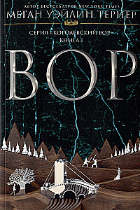 Королевский вор: Вор. Книга I. Королева Аттолии. Книги II. Король Аттолии. Книга III (комплект из 3 книг)