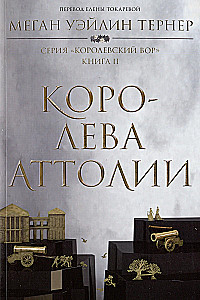 Королевский вор: Вор. Книга I. Королева Аттолии. Книги II. Король Аттолии. Книга III (комплект из 3 книг)