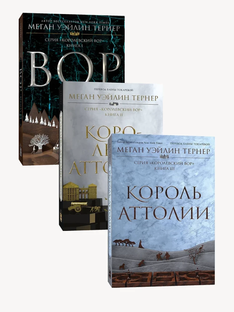 Королевский вор: Вор. Книга I. Королева Аттолии. Книги II. Король Аттолии. Книга III (комплект из 3 книг)