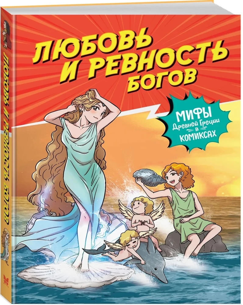 Любовь и ревность богов