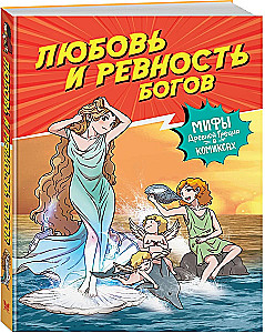 Любовь и ревность богов