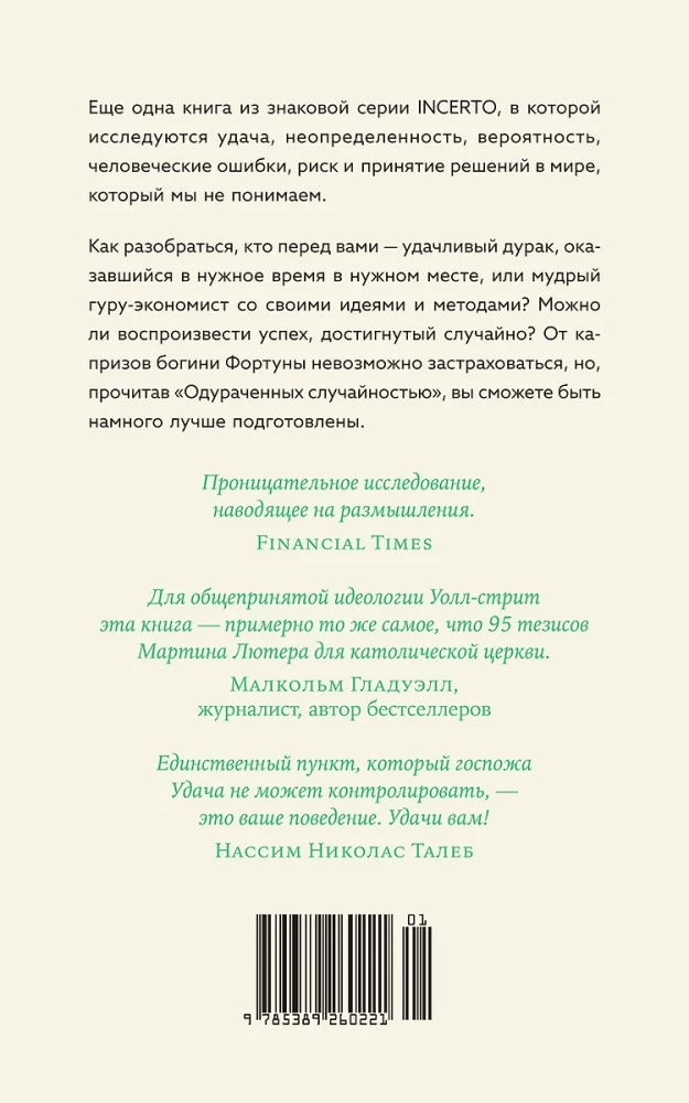 Одураченные случайностью. О скрытой роли шанса в бизнесе и в жизни