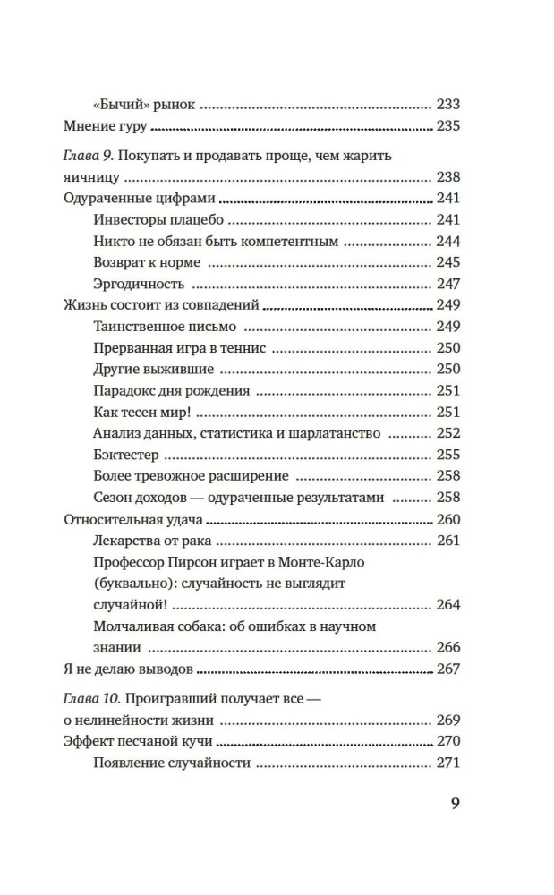 Одураченные случайностью. О скрытой роли шанса в бизнесе и в жизни