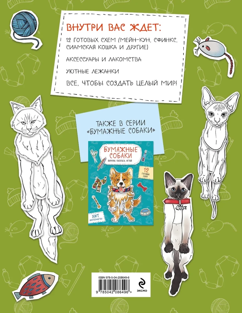 Paper Kittens. Cut, Color, Play. 12 Ready-Made Schemes