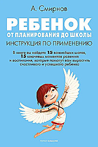 Ребенок. От планирования до школы. Инструкция по применению