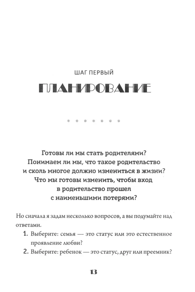 Ребенок. От планирования до школы. Инструкция по применению