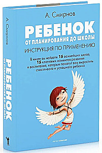 Ребенок. От планирования до школы. Инструкция по применению