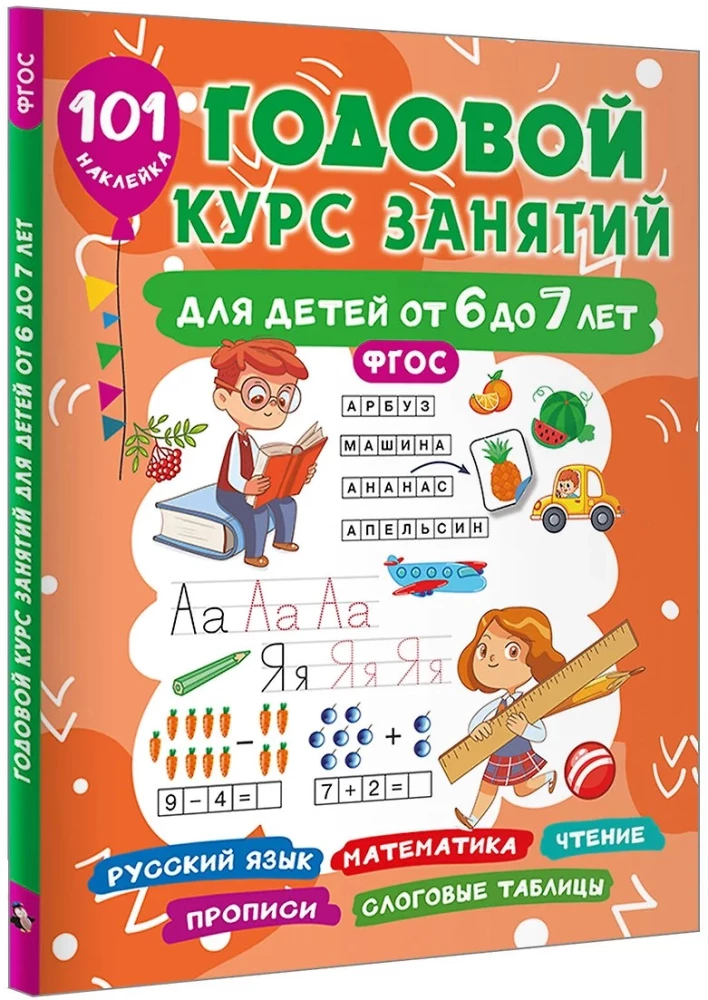 Годовой курс занятий для детей от 6 до 7 лет. 101 наклейка