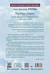 Разговор с Богом. Опыт общения человечества с высшей силой