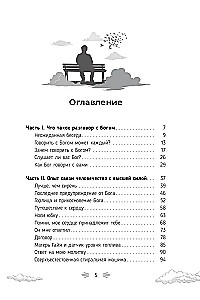 Разговор с Богом. Опыт общения человечества с высшей силой